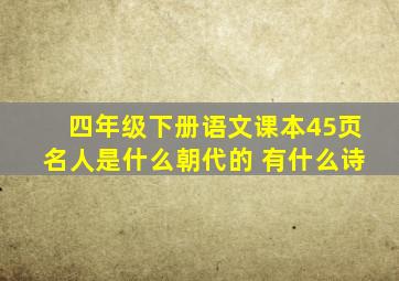 四年级下册语文课本45页名人是什么朝代的 有什么诗